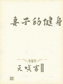 妻子的健身教练