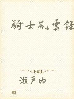 骑士风云录