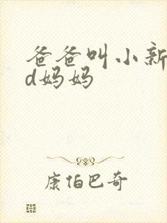 爸爸叫小新cod妈妈