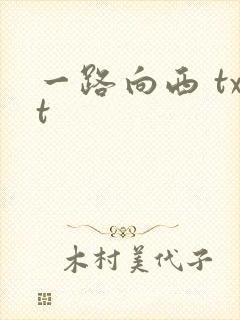 一路向西 txt