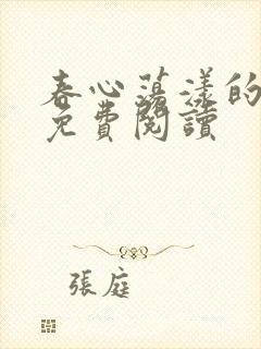 春心荡漾的小说免费阅读