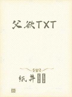 父欲TXT