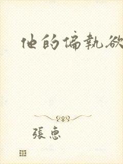 他的偏执欲