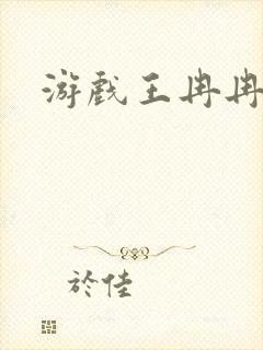 游戏王冉冉封面