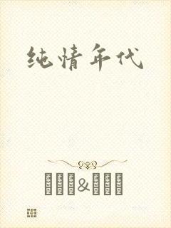 纯情年代