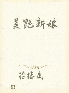美艳新娘