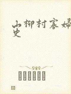 山柳村寡妇的情史