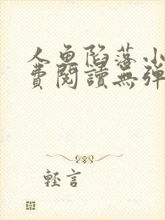 人鱼陷落小说免费阅读无弹窗笔趣在线