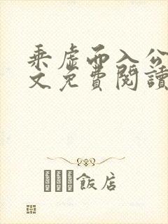 乘虚而入公媳全文免费阅读笔趣阁