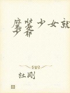 魔装少女就是本少爷