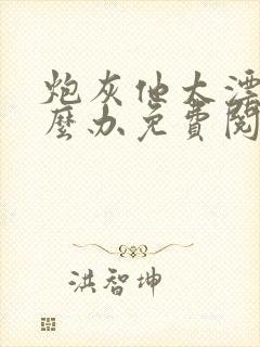 炮灰他太漂亮怎么办免费阅读