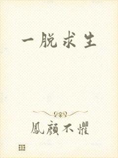 一脱求生