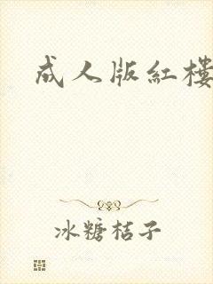 成人版红楼梦