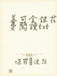 姜可金银花露免费阅读txt