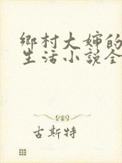 乡村大婶的幸福生活小说全文阅读