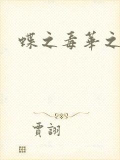 蝶之毒华之锁封面