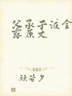 父承子液金银花露原文