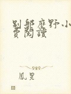 别那么野小说免费阅读