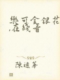 乐可金银花小说,在线看