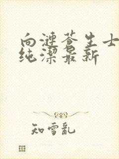 向涟苍生士献上纯洁最新