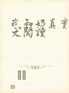我和奶真实乱全文阅读