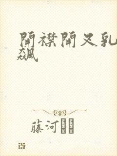 开襟开叉乳液狂飙