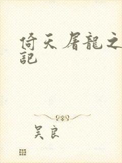 倚天屠龙之夺艳记