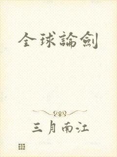 全球论剑