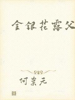 金银花露父欲