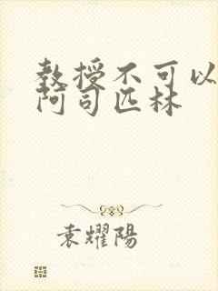 教授不可以by阿司匹林