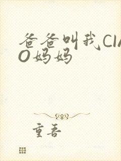 爸爸叫我CIAO妈妈