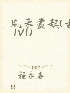 风禾尽起(古言 1V1)