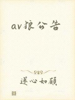 av狼公告