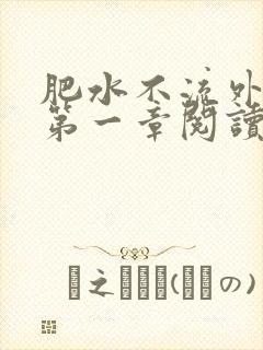 肥水不流外人田第一章阅读