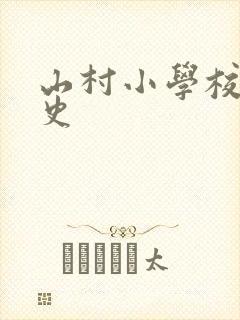 山村小学校长艳史