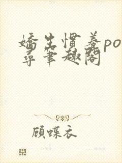 娇生惯养po归寻笔趣阁