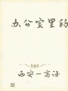 办公室里的故事