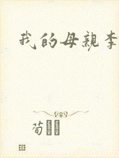 我的母亲李瑞芬