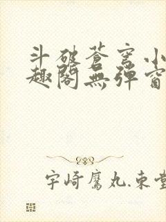 斗破苍穹小说笔趣阁无弹窗