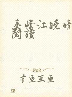 秦峰江晓晴免费阅读