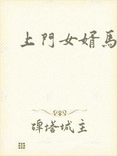 上门女婿马四辈