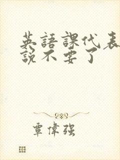 英语课代表哭着说不要了