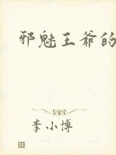 邪魅王爷的囚宠