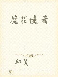 魔花使者