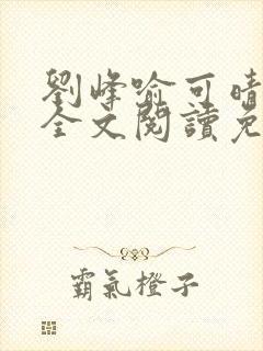 刘峰喻可晴小说全文阅读免费笔趣阁