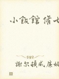 小饭馆 修七