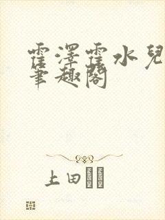 霍泽霍水儿父爱笔趣阁