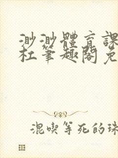 渺渺体育课抓单杠笔趣阁免费