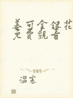 姜可金银花全文免费观看