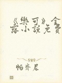 《乐可》金银花露小说免费在线阅读